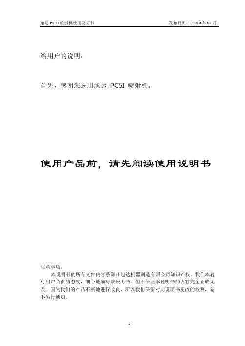 PC5I喷射机使用说明书