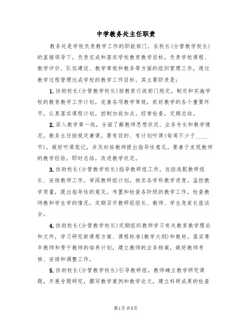 中学教务处主任职责(6篇)