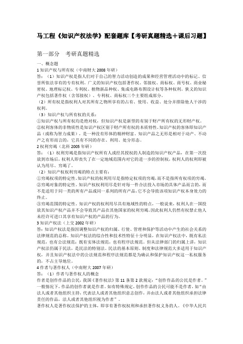 马工程《知识产权法学》配套题库【考研真题精选+课后习题】