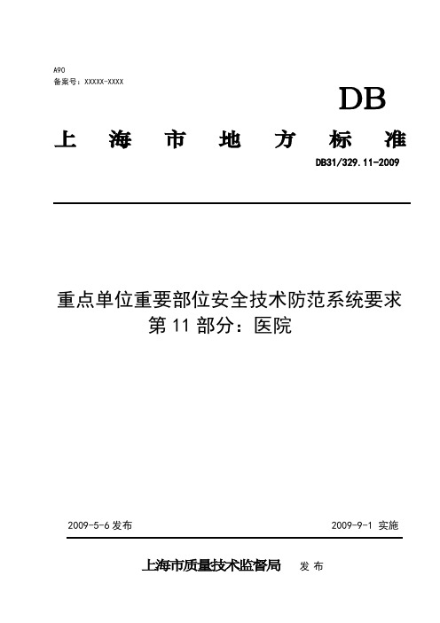 《重点单位重要部位安全技术防范系统要求  第11部分：医院》