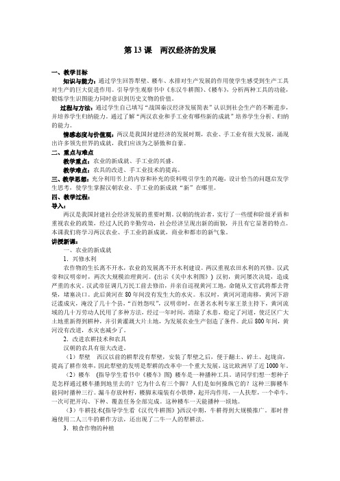 新人教版七年级历史上册：第13课《两汉经济的发展》教案