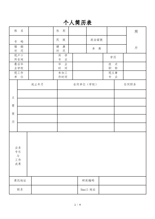 完整的个人简历表格样本