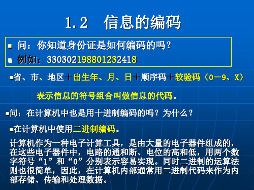 信息的编码(2课时)