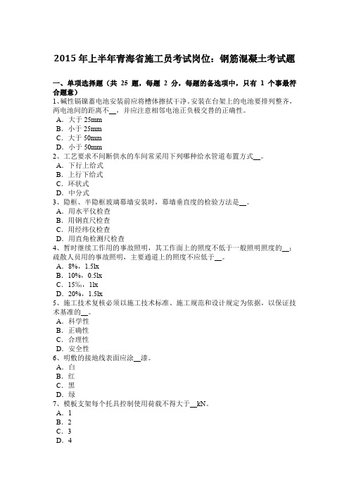 2015年上半年青海省施工员考试岗位：钢筋混凝土考试题