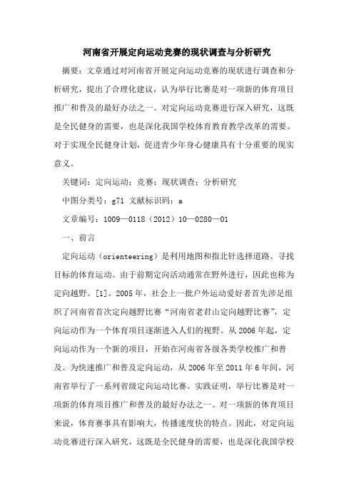 河南省开展定向运动竞赛的现状调查与分析研究