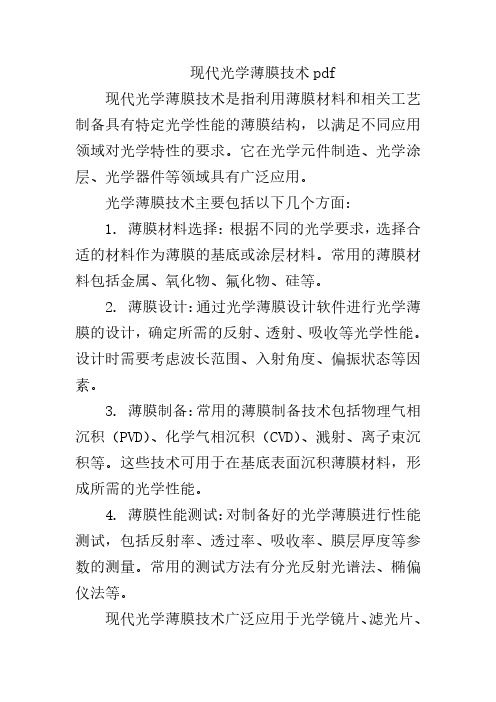 现代光学薄膜技术pdf