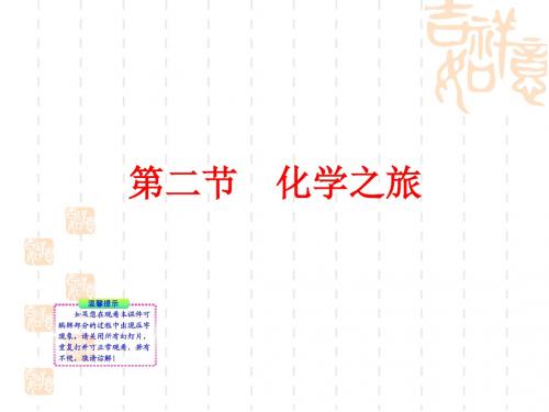 初中化学新课标同步授课课件：1.2《化学之旅》(鲁教版九年级上)