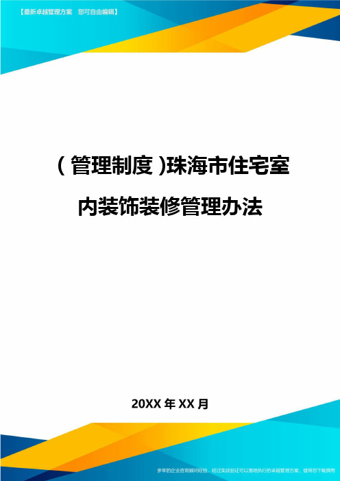 管理制度珠海市住宅室内装饰装修管理办法