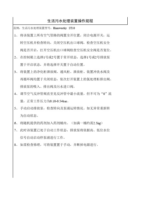 系泊试验生活污水处理装置操作规程