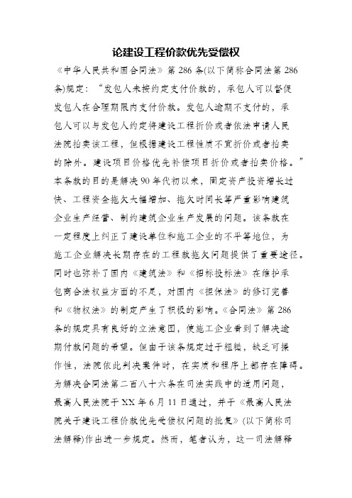 (精编)论建设工程价款优先受偿权