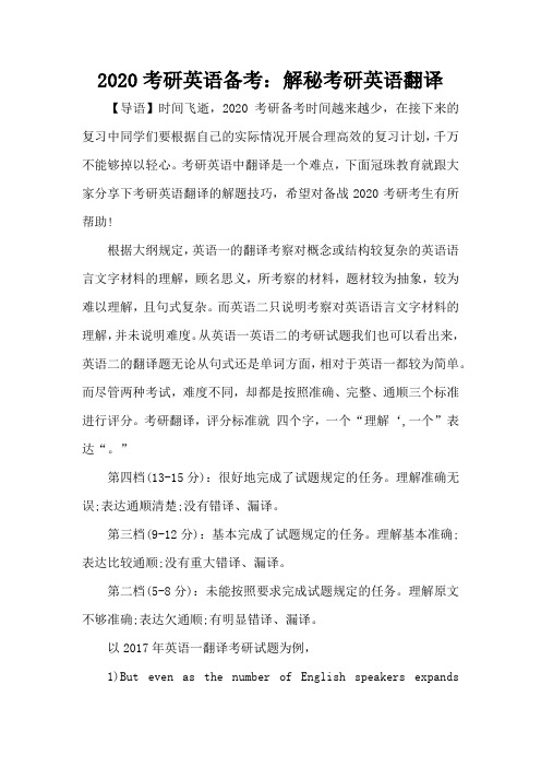 2020考研英语备考：解秘考研英语翻译-考研辅导
