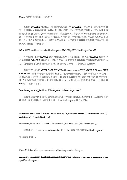 oracle常见错误代码
