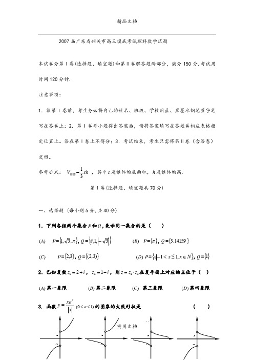 D--韶关市2007届高三摸底考试数学试题(理)