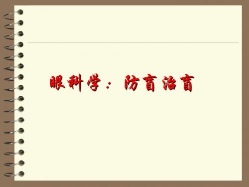 眼科学：防盲治盲