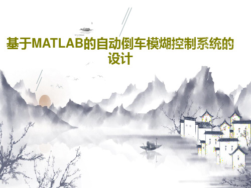 基于MATLAB的自动倒车模煳控制系统的设计22页PPT