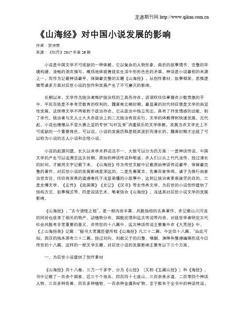 《山海经》对中国小说发展的影响