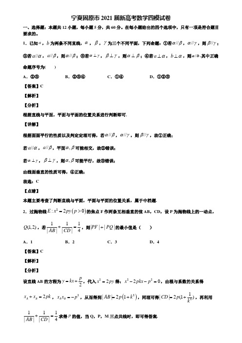 宁夏固原市2021届新高考数学四模试卷含解析