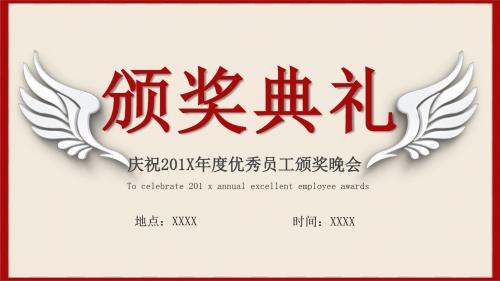 精美大气企业年终颁奖典礼PPT模板