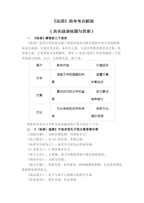 《论语》高考考点解读