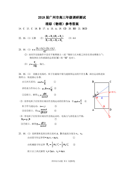 2019届广州市高三年级调研测试理综(物理)参考答案