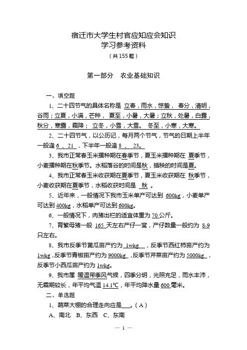 宿迁市大学生村官应知应会知识