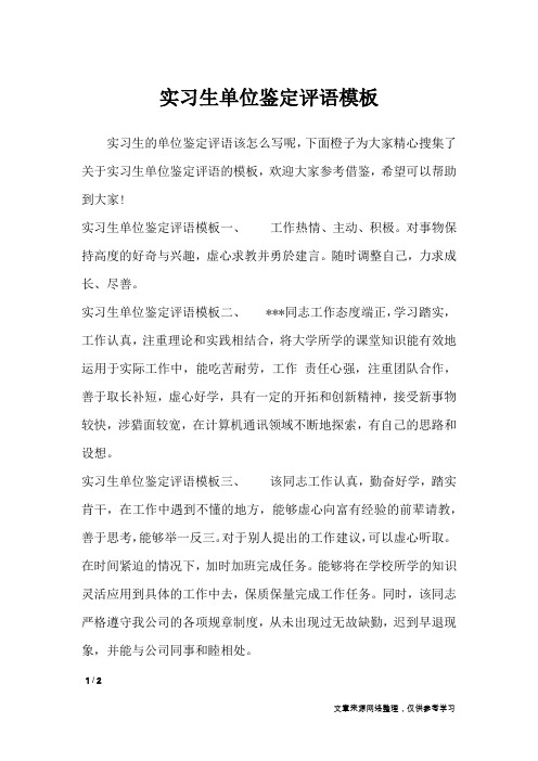 实习生单位鉴定评语模板_其他范文
