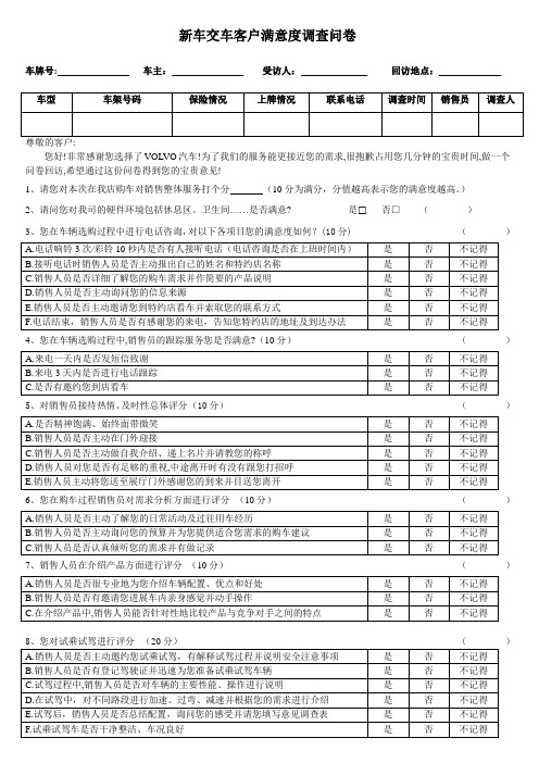 新车客户满意度调查问卷
