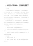 大班美术教案：美丽的夏天