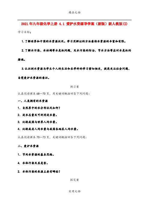 2021年九年级化学上册 4. 爱护水资源导学案(新版)新人教版(I)