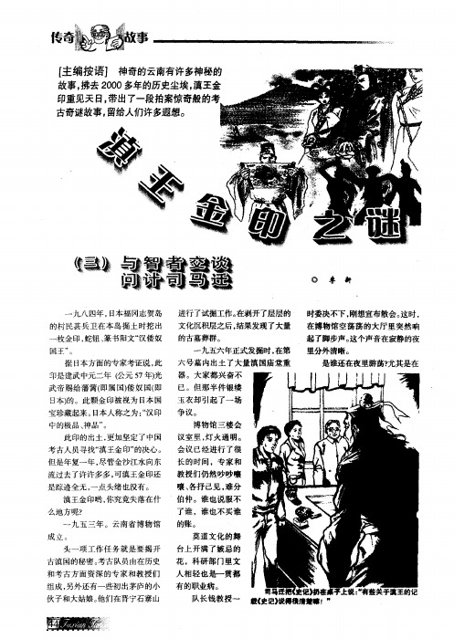 滇王金印之谜(三)与智者交谈问计司马迁