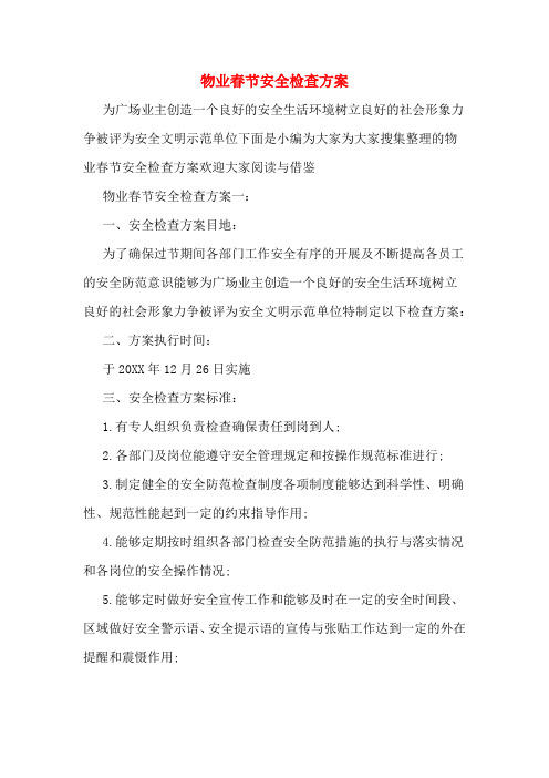 物业春节安全检查方案