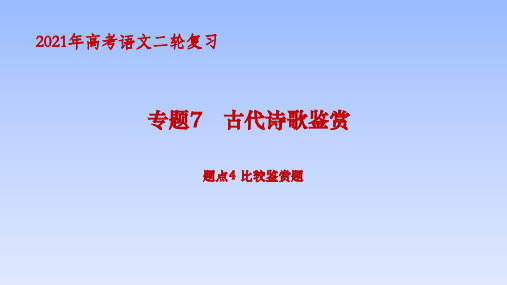 【2021二轮复习】古代诗歌鉴赏  题点4比较鉴赏题