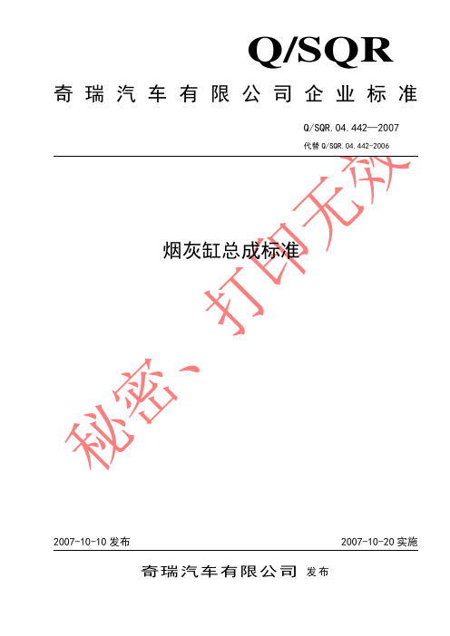 04.442-2007-烟灰缸总成标准