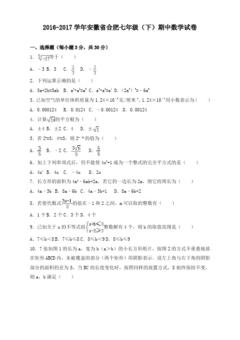 安徽省合肥2016-2017学年七年级下期中数学试卷及答案解析(精校)