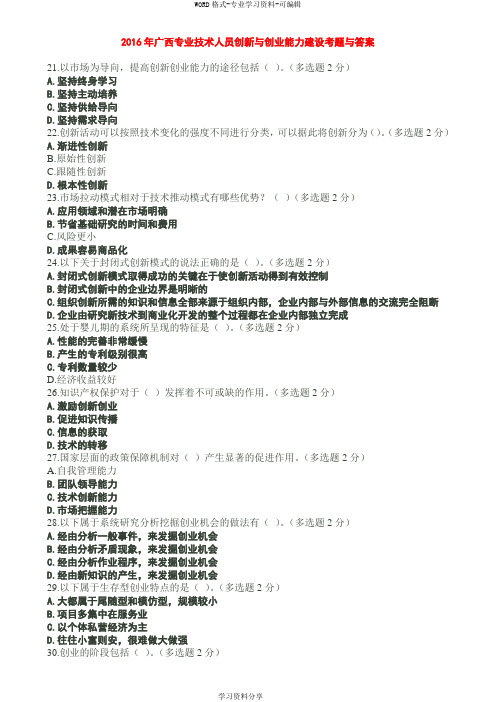 016年广西专业技术人员创新与创业能力建设考题与答案-多选