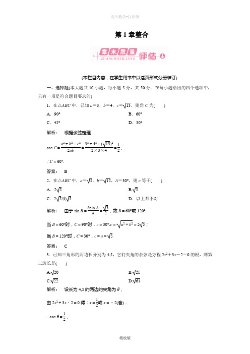 人教版高中数学高二-第一章《解三角形》章末整合测试