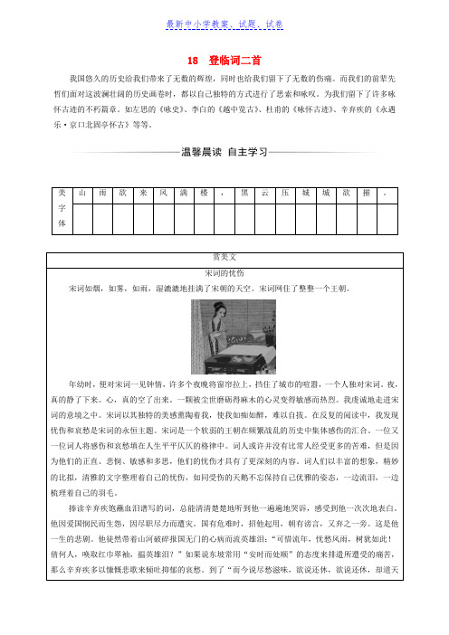 高中语文第三单元18登临词二首检测粤教版选修唐诗宋词元散曲蚜