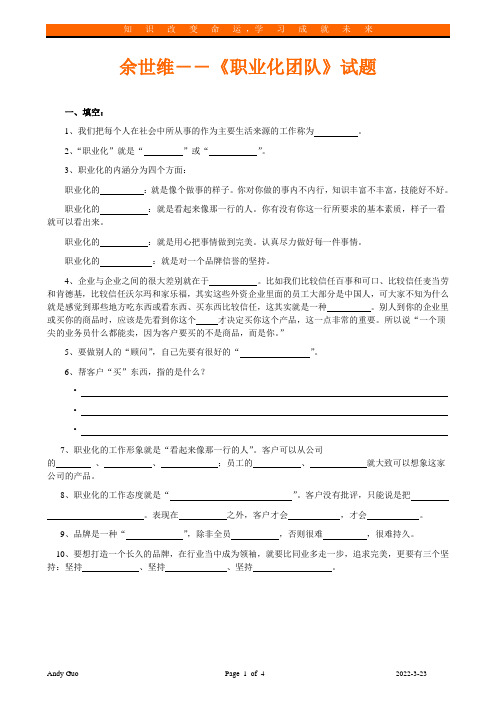 余世维《打造职业化团队》试题