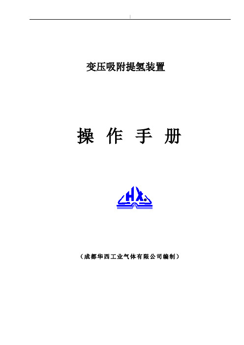 PSA提氢操作技巧介绍材料