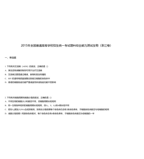 2015年全国普通高等学校招生统一考试理科综合能力测试生物(浙江卷)
