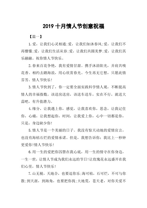 2019十月情人节创意祝福