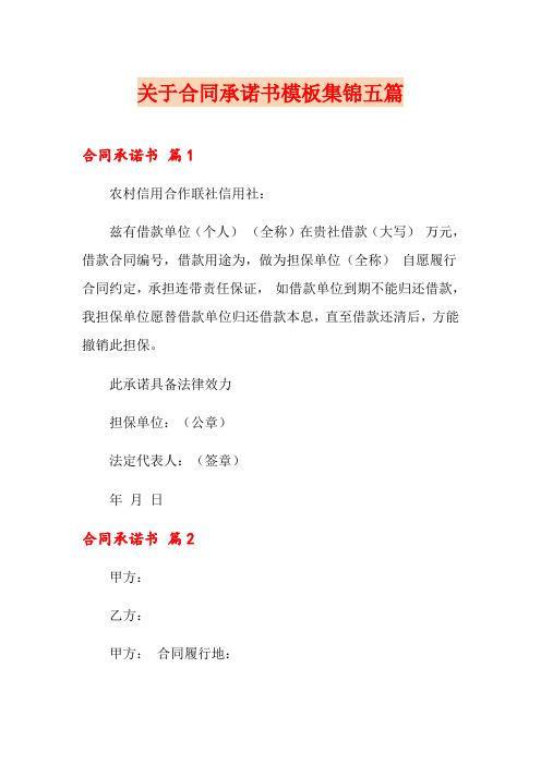 关于合同承诺书模板集锦五篇