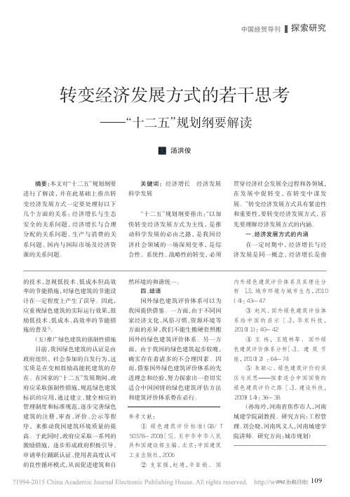 转变经济发展方式的若干思考