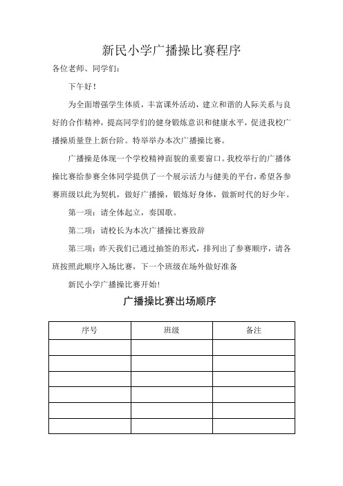 广播操比赛程序及出场顺序