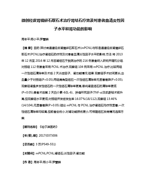 微创经皮肾镜碎石取石术治疗肾结石疗效及对患者血清炎性因子水平和肾功能的影响