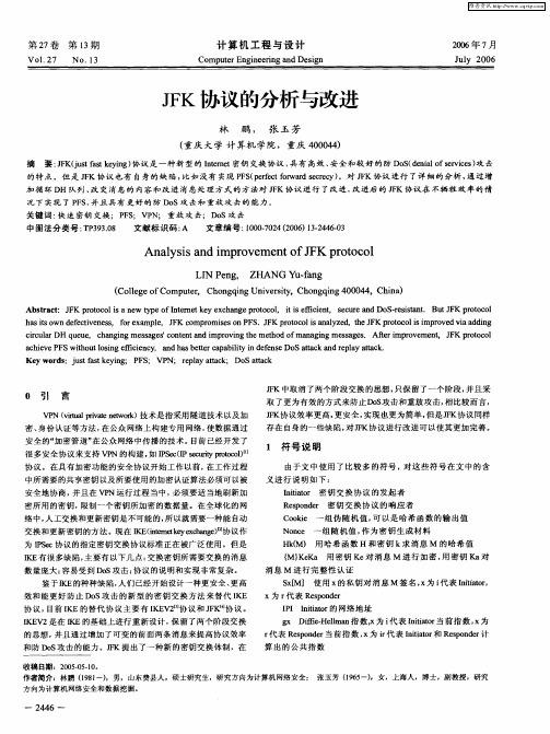 JFK协议的分析与改进