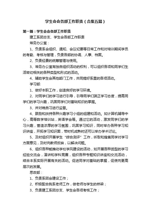 学生会会各部工作职责（合集五篇）