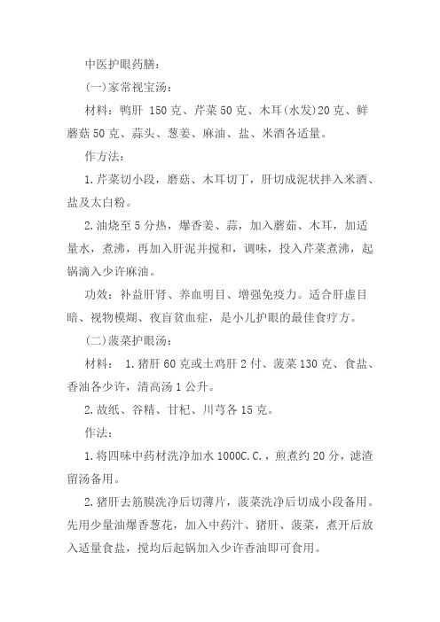 中医护眼药膳
