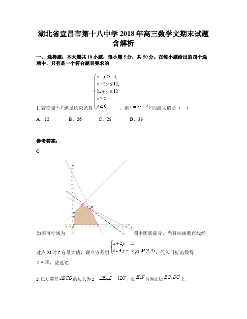 湖北省宜昌市第十八中学2018年高三数学文期末试题含解析