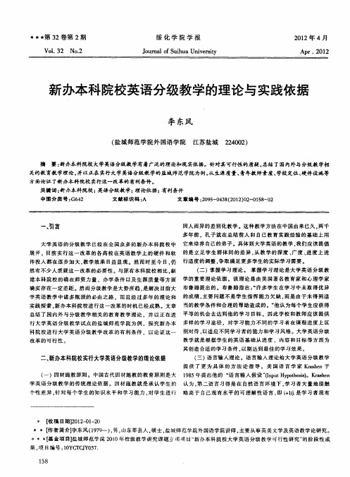 新办本科院校英语分级教学的理论与实践依据